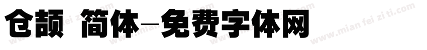 仓颉 简体字体转换